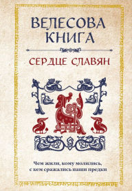 Title: Velesova kniga: serdtse slavyan. CHem zhili, komu molilis, s kem srazhalis nashi predki, Author: Sbornik