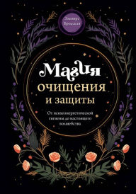 Title: Magiya ochischeniya i zaschity. Ot psihoenergeticheskoy gigieny do nastoyaschego volshebstva, Author: Elvira BrodskaYa