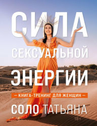 Title: Sila seksualnoy energii. Kniga-trening dlya zhenschin, Author: Tatyana Solo