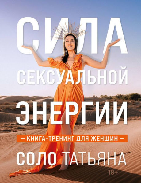 Sila seksualnoy energii. Kniga-trening dlya zhenschin