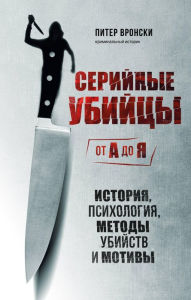 Title: Serial killers: The method and madness of monsters, Author: Peter Vronsky