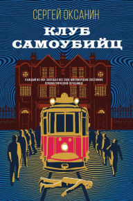 Title: Klub samoubiyts, Author: Sergey Oksanin