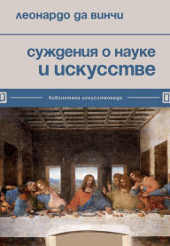 Title: Suzhdeniya o nauke i iskusstve, Author: Leonardo da VinChi