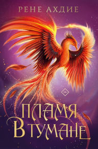 Title: Flame in the Mist (Russian Edition), Author: Renée Ahdieh