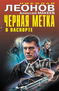 Title: CHernaya metka v pasporte, Author: Nikolaj Leonov