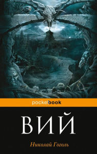 Title: Viy (s illyustratsiyami), Author: Nikolai Gogol