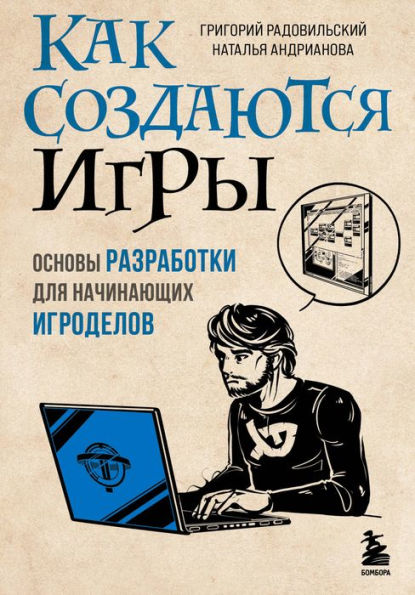 Kak sozdayutsya igry. Osnovy razrabotki dlya nachinayushchih igrodelov