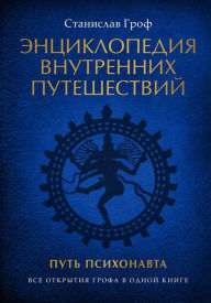 Title: Enciklopediya vnutrennih puteshestvij. Put' psihonavta, Author: Stanislav Grof