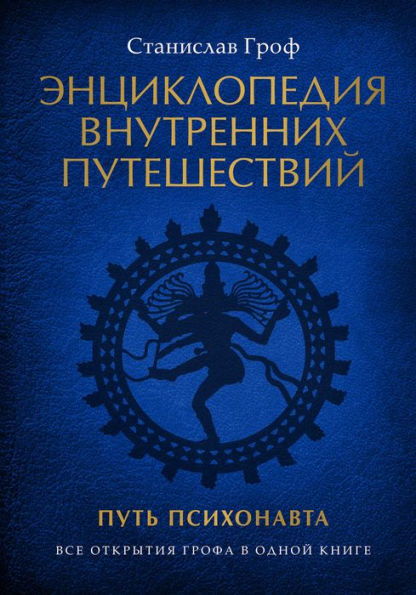 Enciklopediya vnutrennih puteshestvij. Put' psihonavta