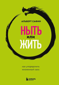 Title: Nyt' ili zhit'. Kak uporyadochit' zhiznennyj haos, Author: Albert Safin