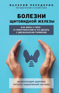 Title: Bolezni shchitovidnoj zhelezy. Kak zhit' s gipo- i gipertireozom i chto delat' s disbalansom gormonov, Author: Valery Perederin