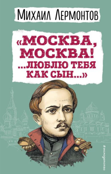 «Moskva, Moskva! ...Lyublyu tebya kak syn...» (il. I. Bilibina)