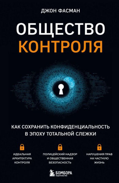 Obshchestvo kontrolya. Kak sohranit' konfidencial'nost' v epohu total'noj slezhki