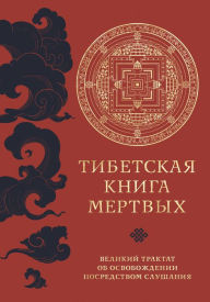 Title: Tibetskaya kniga mertvyh. Velikij traktat ob osvobozhdenii posredstvom slushaniya, Author: Padmasambhava