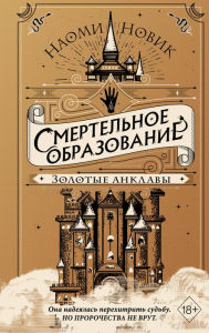 Title: Zolotye anklavy, Author: Naomi Novik
