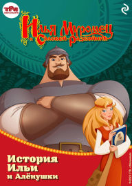 Title: Ilya Muromets i Solovey-razboynik. Istoriya Ili i Alyonushki: Kniga 3, Author: Tatyana Kurochkina