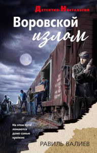 Title: Vorovskoj izlom, Author: Ravil Valiev
