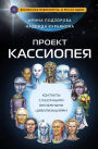 Proekt KASSIOPEYA. Kontakty s razumnymi vnezemnymi civilizaciyami