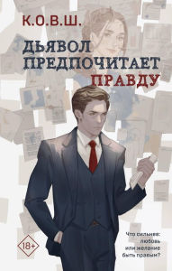 Title: D'yavol predpochitaet pravdu, Author: K.O.V.SH.
