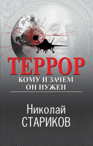 Title: Terror. Komu i zachem on nuzhen, Author: Nikolai Starikov