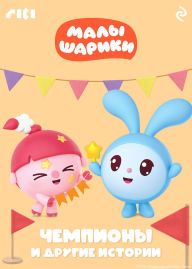 Title: Malyshariki. Chempiony i drugie istorii: Kniga 6, Author: Kollektiv avtorov