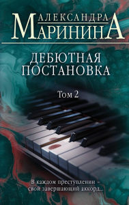 Title: Debyutnaya postanovka: Tom 2, Author: Alexandra Marinina