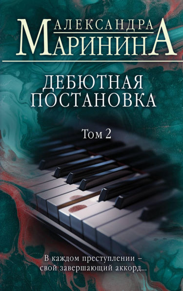Debyutnaya postanovka: Tom 2