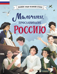 Title: Malchiki, proslavivshie Rossiyu, Author: Artyomova N.V.