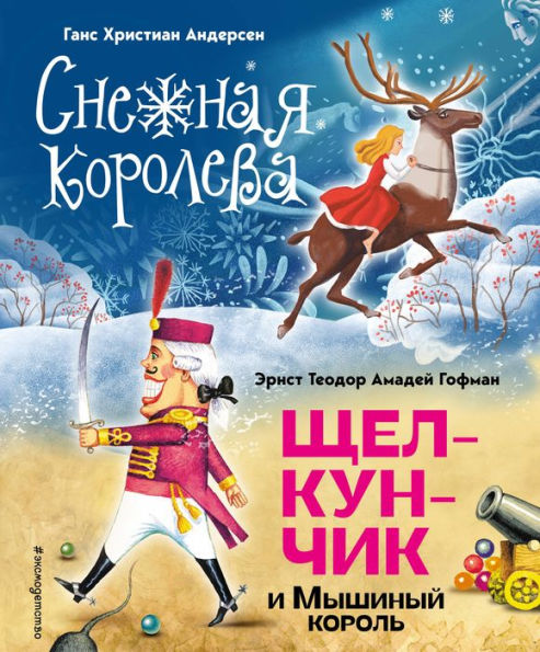 Snezhnaya koroleva. Schelkunchik i Myshinyj korol'
