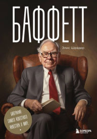 Title: Baffett. Biografiya samogo izvestnogo investora v mire, Author: Alice Schroeder