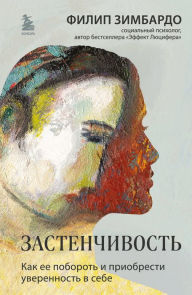 Title: Zastenchivost'. Kak ee poborot' i priobresti uverennost' v sebe, Author: Philip Zimbardo