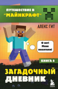Title: Puteshestvie v Majnkraft. Kniga 8. Zagadochnyj dnevnik, Author: Alex Git