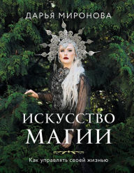 Title: Iskusstvo magii. Kak upravlyat' svoej zhizn'yu, Author: Daria Mironova