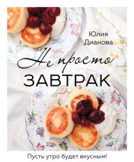 Title: Ne prosto zavtrak, Author: Julia Dianova