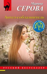 Title: Angel-soblaznitel', Author: Marina Serova