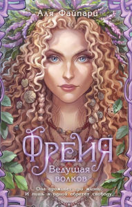 Title: Frejya. Vedushchaya volkov, Author: Alya Faipari