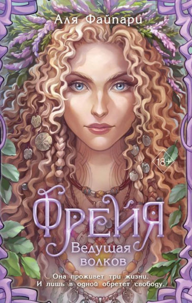 Frejya. Vedushchaya volkov