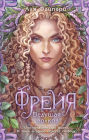 Frejya. Vedushchaya volkov