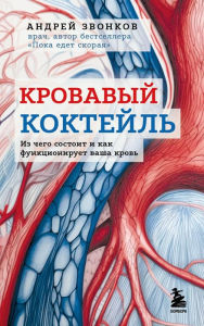 Title: Krovavyj koktejl'. Iz chego sostoit i kak funkcioniruet vasha krov', Author: Andrey Zvonkov