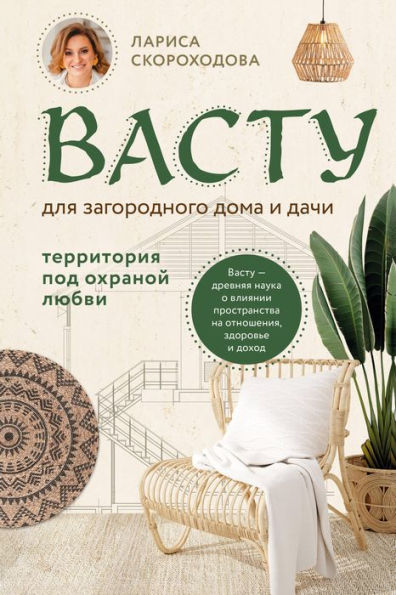Vastu dlya zagorodnogo doma i dachi. Territoriya pod ohranoj lyubvi