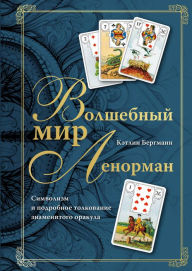 Title: Volshebnyj mir Lenorman. Simvolizm i podrobnoe tolkovanie znamenitogo orakula, Author: Kathleen Bergmann