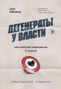 Degeneraty u vlasti. Seksual'nye izvrashcheniya i nacizm. Svidetel'stvo psihiatra