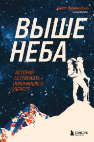 Title: Vyshe neba. Istoriya astronavta, pokorivshego Everest, Author: Scott Parazinski