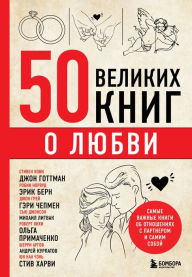 Title: 50 velikih knig o lyubvi. Samye vazhnye knigi ob otnosheniyah s partnerom i samim soboj, Author: Eduard Sirota