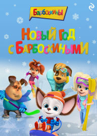 Title: Novyy god s Barboskinymi, Author: Kollektiv avtorov