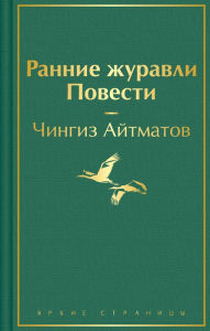 Title: Rannie zhuravli. Povesti, Author: Chingiz Aitmatov