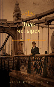 Title: Znak chetyreh, Author: Arthur Conan Doyle
