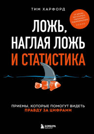 Title: Lozh, naglaya lozh i statistika, Author: Tim Hurford