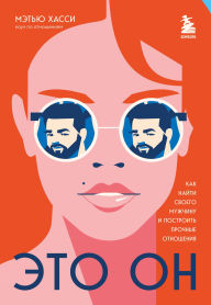 Title: Eto on. Kak nayti svoego muzhchinu i postroit prochnye otnosheniya, Author: Matthew Hussey