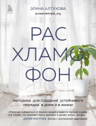 Title: Raskhlamofon. Metodika dlya sozdaniya ustojchivogo poryadka v dome i v zhizni, Author: Elina Altukhova